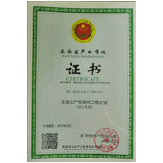 安全生產標準化證書